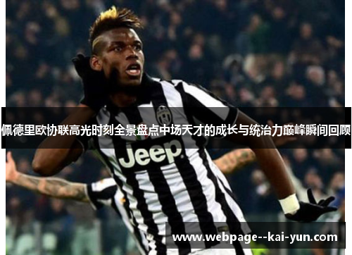 佩德里欧协联高光时刻全景盘点中场天才的成长与统治力巅峰瞬间回顾 佩德里欧协联高光时刻全景盘点中场天才的成长与统治力巅峰瞬间回顾