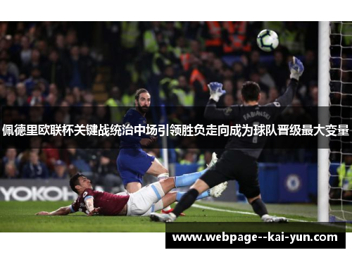 佩德里欧联杯关键战统治中场引领胜负走向成为球队晋级最大变量