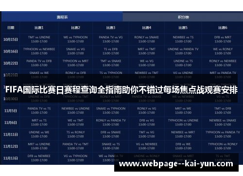 FIFA国际比赛日赛程查询全指南助你不错过每场焦点战观赛安排 FIFA国际比赛日赛程查询全指南助你不错过每场焦点战观赛安排