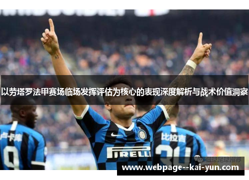 以劳塔罗法甲赛场临场发挥评估为核心的表现深度解析与战术价值洞察 以劳塔罗法甲赛场临场发挥评估为核心的表现深度解析与战术价值洞察