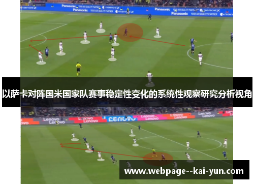 以萨卡对阵国米国家队赛事稳定性变化的系统性观察研究分析视角 以萨卡对阵国米国家队赛事稳定性变化的系统性观察研究分析视角