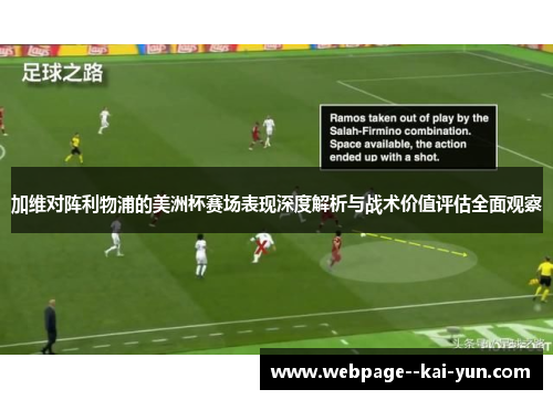 加维对阵利物浦的美洲杯赛场表现深度解析与战术价值评估全面观察 加维对阵利物浦的美洲杯赛场表现深度解析与战术价值评估全面观察