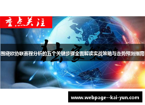 围绕欧协联赛程分析的五个关键步骤全面解读实战策略与走势预测指南 围绕欧协联赛程分析的五个关键步骤全面解读实战策略与走势预测指南