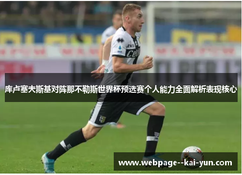 库卢塞夫斯基对阵那不勒斯世界杯预选赛个人能力全面解析表现核心