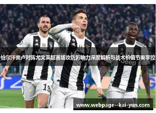 恰尔汗奥卢对阵尤文英超赛场攻防影响力深度解析与战术价值节奏掌控