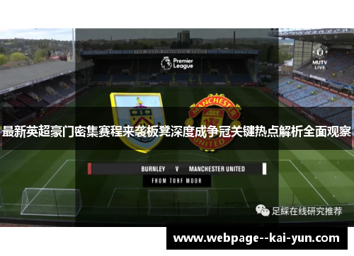 最新英超豪门密集赛程来袭板凳深度成争冠关键热点解析全面观察 最新英超豪门密集赛程来袭板凳深度成争冠关键热点解析全面观察