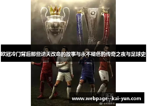 欧冠冷门背后那些逆天改命的故事与永不褪色的传奇之夜与足球史 欧冠冷门背后那些逆天改命的故事与永不褪色的传奇之夜与足球史