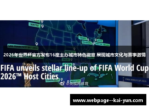 2026年世界杯官方发布16座主办城市特色徽章 展现城市文化与赛事激情 2026年世界杯官方发布16座主办城市特色徽章 展现城市文化与赛事激情