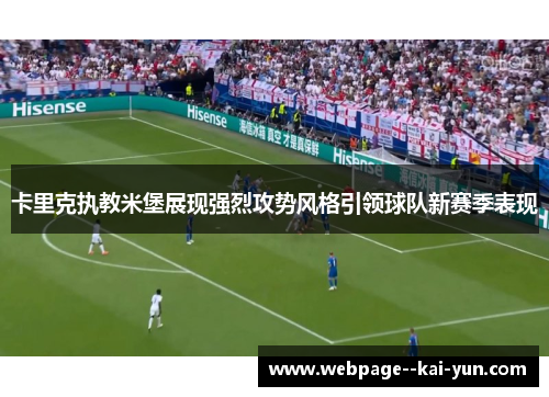 卡里克执教米堡展现强烈攻势风格引领球队新赛季表现 卡里克执教米堡展现强烈攻势风格引领球队新赛季表现