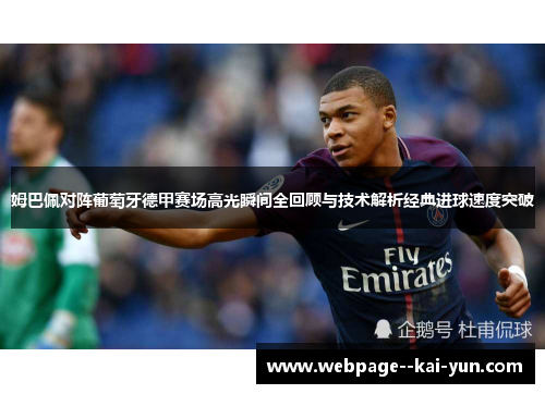 姆巴佩对阵葡萄牙德甲赛场高光瞬间全回顾与技术解析经典进球速度突破 姆巴佩对阵葡萄牙德甲赛场高光瞬间全回顾与技术解析经典进球速度突破