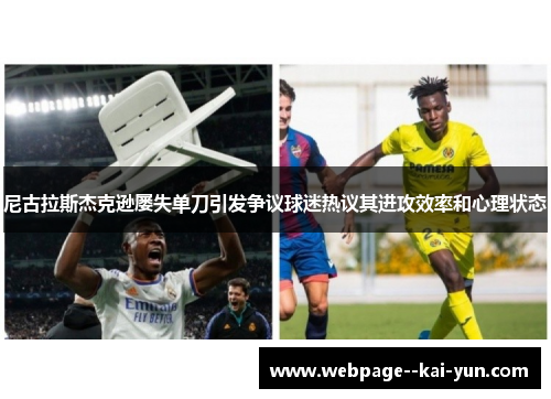 尼古拉斯杰克逊屡失单刀引发争议球迷热议其进攻效率和心理状态 尼古拉斯杰克逊屡失单刀引发争议球迷热议其进攻效率和心理状态