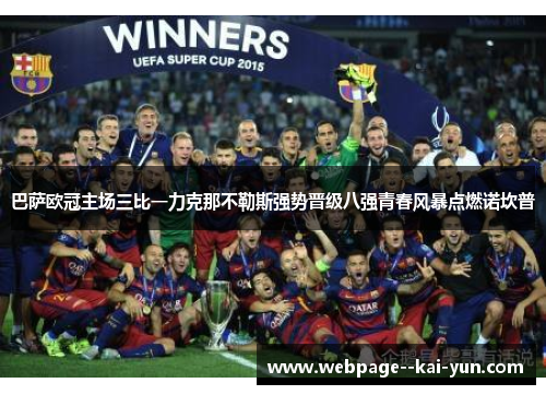 巴萨欧冠主场三比一力克那不勒斯强势晋级八强青春风暴点燃诺坎普 巴萨欧冠主场三比一力克那不勒斯强势晋级八强青春风暴点燃诺坎普