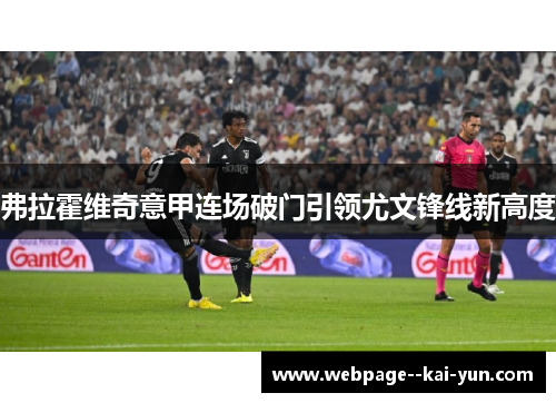 弗拉霍维奇意甲连场破门引领尤文锋线新高度 弗拉霍维奇意甲连场破门引领尤文锋线新高度