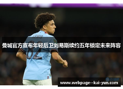 曼城官方宣布年轻后卫刘易斯续约五年锁定未来阵容 曼城官方宣布年轻后卫刘易斯续约五年锁定未来阵容