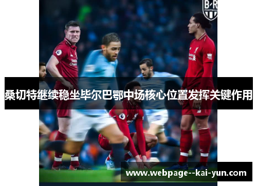 桑切特继续稳坐毕尔巴鄂中场核心位置发挥关键作用