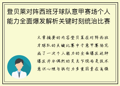 登贝莱对阵西班牙球队意甲赛场个人能力全面爆发解析关键时刻统治比赛