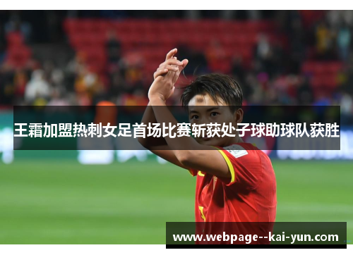王霜加盟热刺女足首场比赛斩获处子球助球队获胜 王霜加盟热刺女足首场比赛斩获处子球助球队获胜