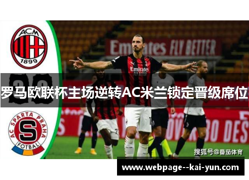 罗马欧联杯主场逆转AC米兰锁定晋级席位 罗马欧联杯主场逆转AC米兰锁定晋级席位
