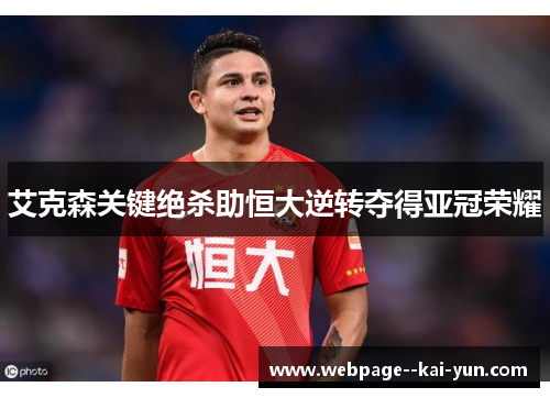 艾克森关键绝杀助恒大逆转夺得亚冠荣耀 艾克森关键绝杀助恒大逆转夺得亚冠荣耀