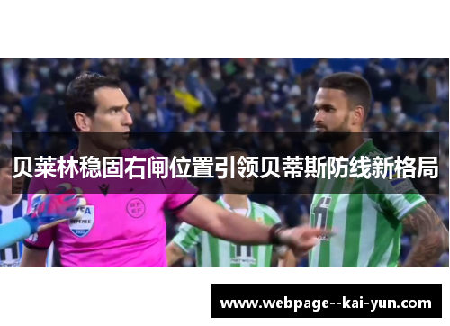 贝莱林稳固右闸位置引领贝蒂斯防线新格局