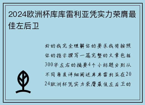 2024欧洲杯库库雷利亚凭实力荣膺最佳左后卫