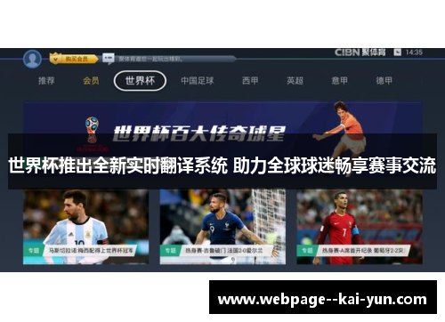 世界杯推出全新实时翻译系统 助力全球球迷畅享赛事交流 世界杯推出全新实时翻译系统 助力全球球迷畅享赛事交流