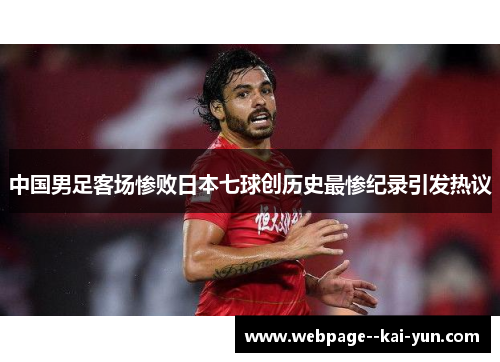 中国男足客场惨败日本七球创历史最惨纪录引发热议 中国男足客场惨败日本七球创历史最惨纪录引发热议