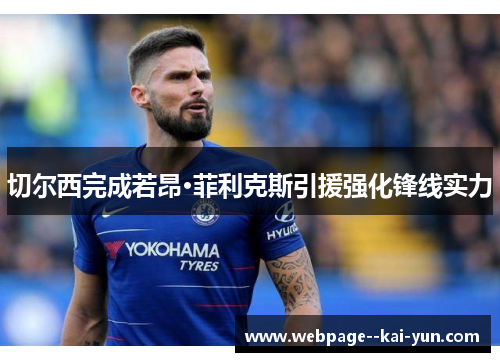 切尔西完成若昂·菲利克斯引援强化锋线实力 切尔西完成若昂·菲利克斯引援强化锋线实力