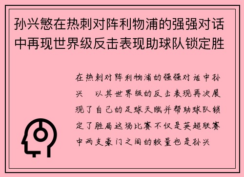 孙兴慜在热刺对阵利物浦的强强对话中再现世界级反击表现助球队锁定胜局