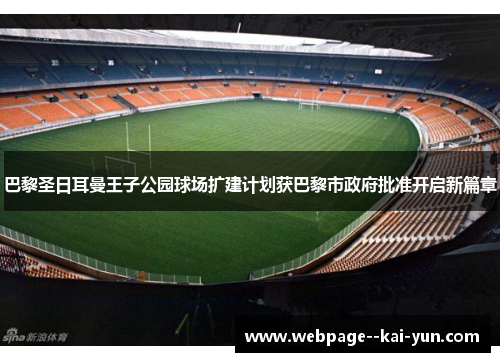 巴黎圣日耳曼王子公园球场扩建计划获巴黎市政府批准开启新篇章 巴黎圣日耳曼王子公园球场扩建计划获巴黎市政府批准开启新篇章