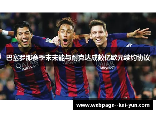 巴塞罗那赛季末未能与耐克达成数亿欧元续约协议 巴塞罗那赛季末未能与耐克达成数亿欧元续约协议