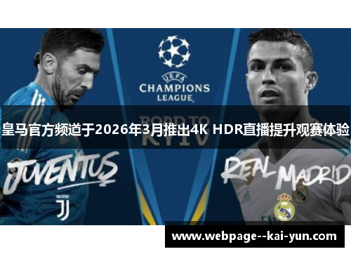 皇马官方频道于2026年3月推出4K HDR直播提升观赛体验
