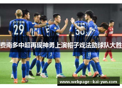 费南多中超再现神勇上演帽子戏法助球队大胜