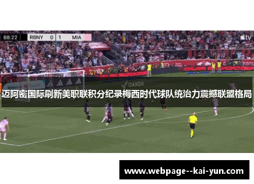 迈阿密国际刷新美职联积分纪录梅西时代球队统治力震撼联盟格局