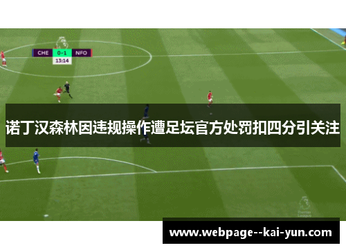 诺丁汉森林因违规操作遭足坛官方处罚扣四分引关注