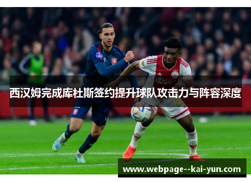 西汉姆完成库杜斯签约提升球队攻击力与阵容深度