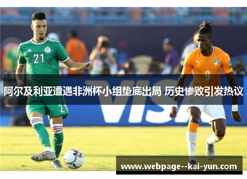 阿尔及利亚遭遇非洲杯小组垫底出局 历史惨败引发热议