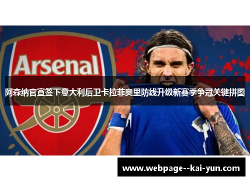 阿森纳官宣签下意大利后卫卡拉菲奥里防线升级新赛季争冠关键拼图