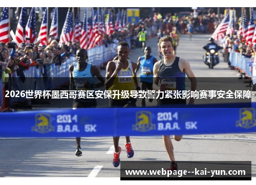 2026世界杯墨西哥赛区安保升级导致警力紧张影响赛事安全保障