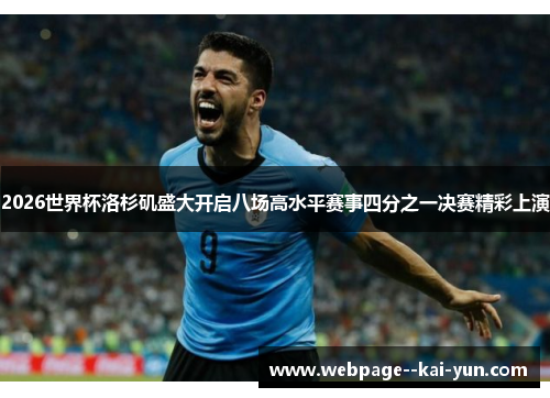 2026世界杯洛杉矶盛大开启八场高水平赛事四分之一决赛精彩上演