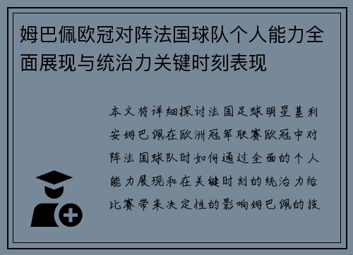 姆巴佩欧冠对阵法国球队个人能力全面展现与统治力关键时刻表现