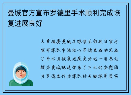 曼城官方宣布罗德里手术顺利完成恢复进展良好