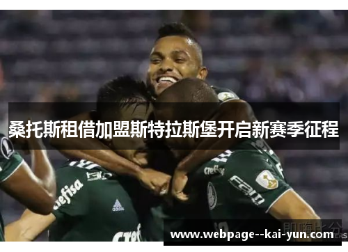 桑托斯租借加盟斯特拉斯堡开启新赛季征程 桑托斯租借加盟斯特拉斯堡开启新赛季征程