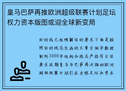 皇马巴萨再推欧洲超级联赛计划足坛权力资本版图或迎全球新变局