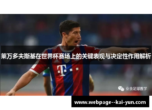 莱万多夫斯基在世界杯赛场上的关键表现与决定性作用解析
