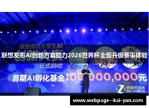 联想发布AI创新方案助力2026世界杯全面升级赛事体验