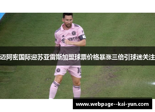迈阿密国际迎苏亚雷斯加盟球票价格暴涨三倍引球迷关注 迈阿密国际迎苏亚雷斯加盟球票价格暴涨三倍引球迷关注