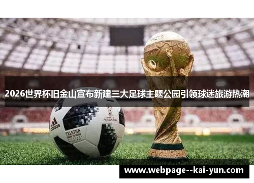 2026世界杯旧金山宣布新建三大足球主题公园引领球迷旅游热潮 2026世界杯旧金山宣布新建三大足球主题公园引领球迷旅游热潮