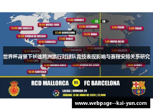 世界杯背景下长途跨洲旅行对球队竞技表现影响与赛程安排关系研究 世界杯背景下长途跨洲旅行对球队竞技表现影响与赛程安排关系研究
