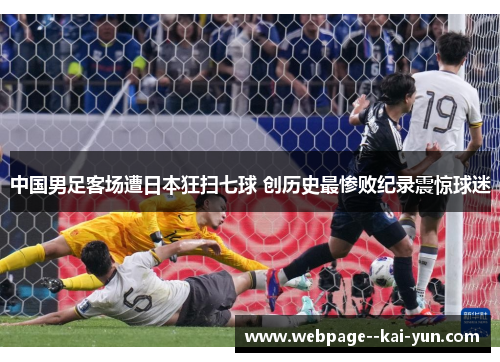 中国男足客场遭日本狂扫七球 创历史最惨败纪录震惊球迷 中国男足客场遭日本狂扫七球 创历史最惨败纪录震惊球迷